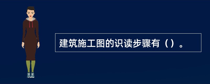 建筑施工图的识读步骤有（）。