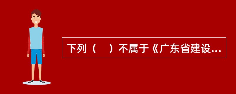 下列（　）不属于《广东省建设工程计价依据（2018）》的包括的内容。