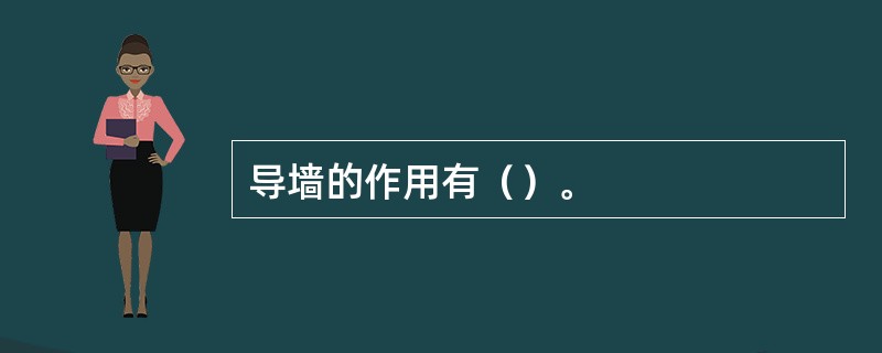 导墙的作用有（）。