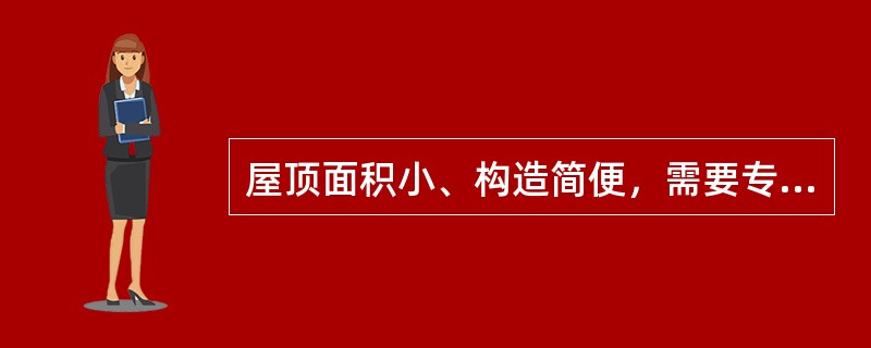 屋顶面积小、构造简便，需要专门设置防水层的是（）。