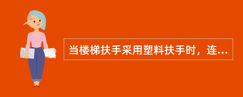 当楼梯扶手采用塑料扶手时，连接方法宜采用（）。