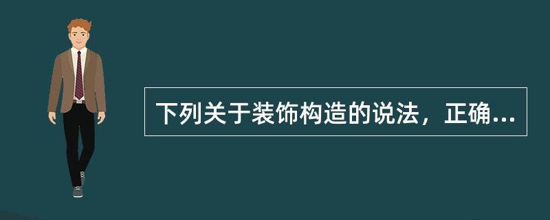 下列关于装饰构造的说法，正确的是（）。