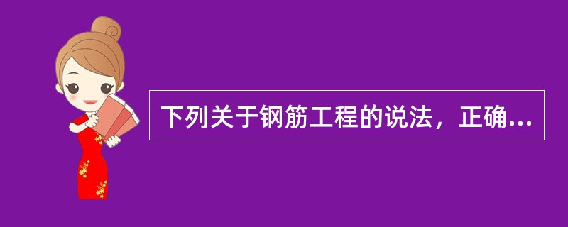 下列关于钢筋工程的说法，正确的是（）。