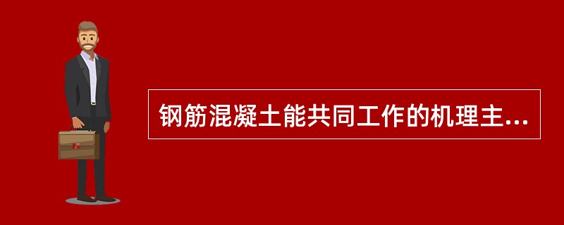 钢筋混凝土能共同工作的机理主要有（）。