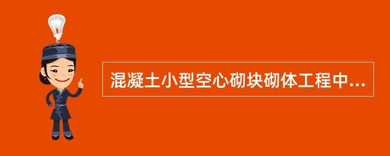 混凝土小型空心砌块砌体工程中，小砌块墙体应孔对孔、肋对肋（）搭砌。