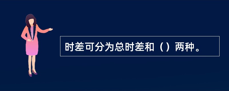 时差可分为总时差和（）两种。