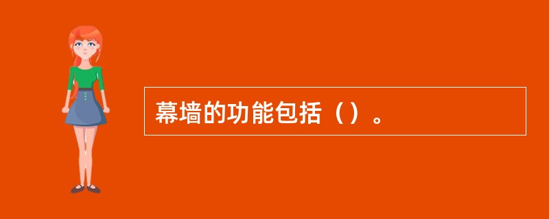 幕墙的功能包括（）。