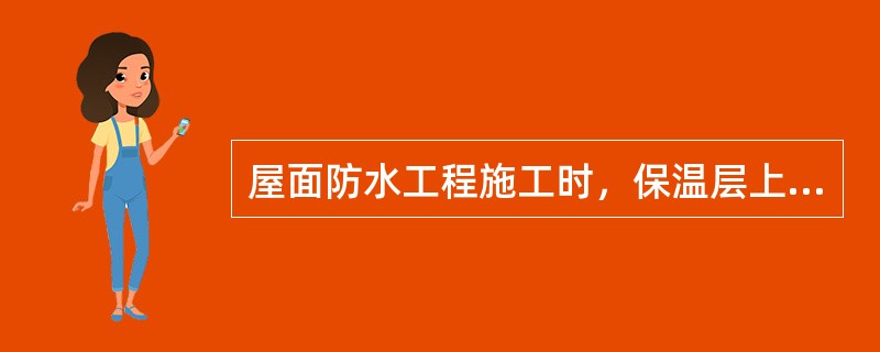 屋面防水工程施工时，保温层上的找平层应在水泥（）压实抹平。