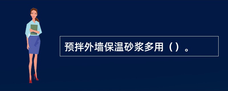 预拌外墙保温砂浆多用（）。