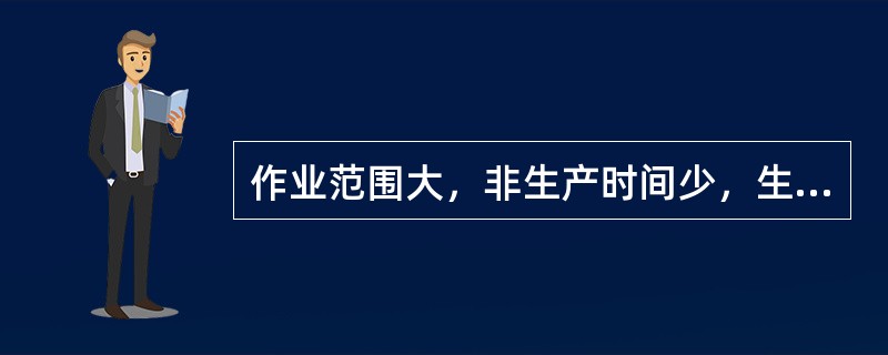 作业范围大，非生产时间少，生产效率高的起重机是（）。