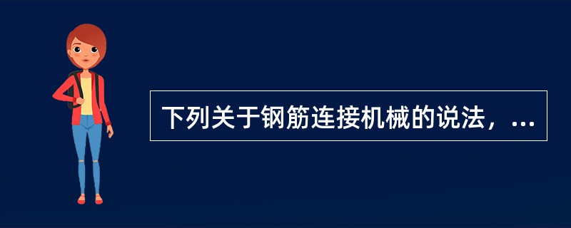 下列关于钢筋连接机械的说法，不正确的是（）。