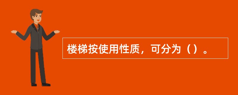 楼梯按使用性质，可分为（）。