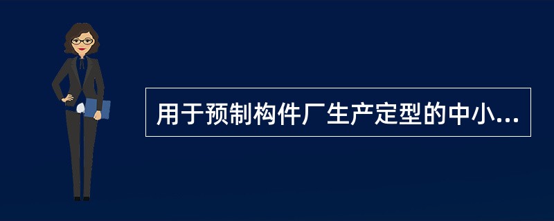 用于预制构件厂生产定型的中小型构件宜采用（　）。