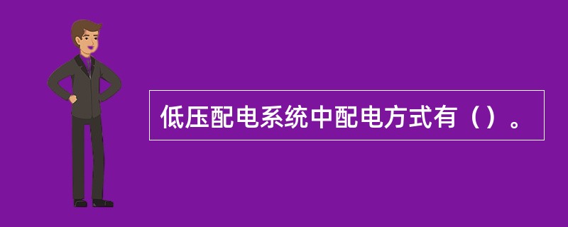 低压配电系统中配电方式有（）。