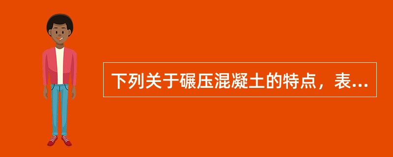 下列关于碾压混凝土的特点，表述不正确的是（　）。