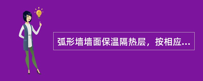 弧形墙墙面保温隔热层，按相应项目的人工乘以系数（　）。