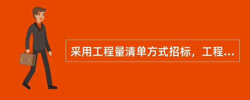 采用工程量清单方式招标，工程量清单必须作为招标文件的组成部分，其准确性和完整性由（）负责。