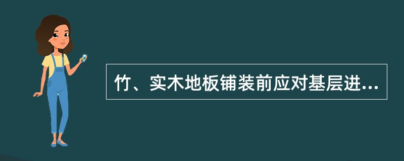 竹、实木地板铺装前应对基层进行防潮处理，防潮层宜选用（）。