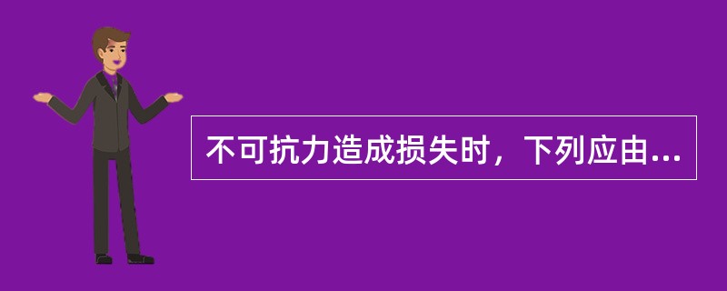 不可抗力造成损失时，下列应由承包人承担的是（　）。