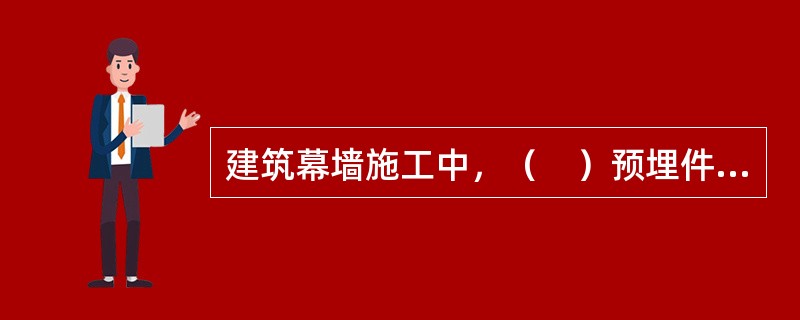 建筑幕墙施工中，（　）预埋件是应用最为广泛的。