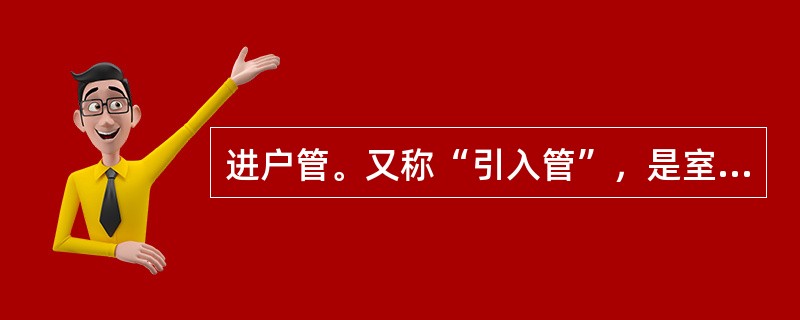 进户管。又称“引入管”，是室外给水管与室内管网之间的联络管，其作用是将水从室外给水管网引入到建筑物内部，一般建筑设有（）进户管。