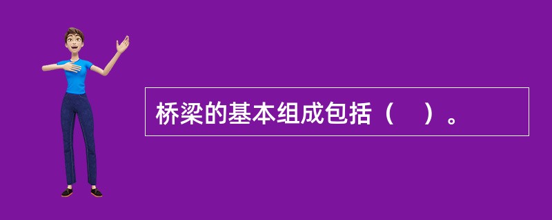 桥梁的基本组成包括（　）。