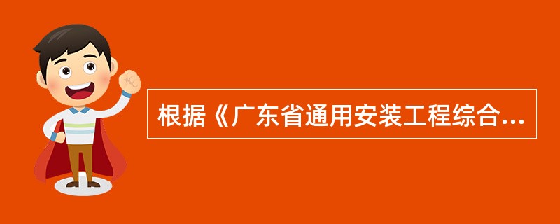 根据《广东省通用安装工程综合定额（2018）》规定，安装与生产同时进行增加费用按人工费的（）计算。