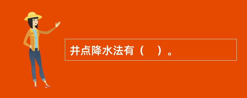 井点降水法有（　）。