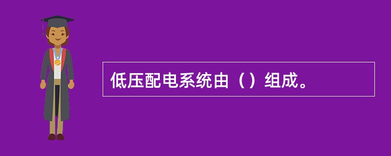 低压配电系统由（）组成。