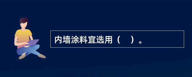 内墙涂料宜选用（　）。