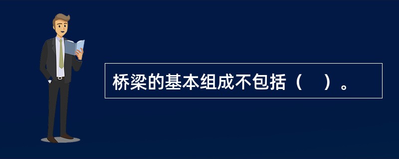 桥梁的基本组成不包括（　）。