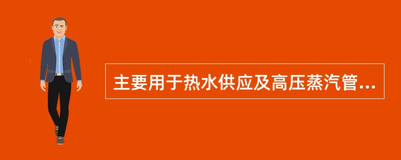 主要用于热水供应及高压蒸汽管道中，结构简单、严密性高、制造和维修方便的阀门是（）。