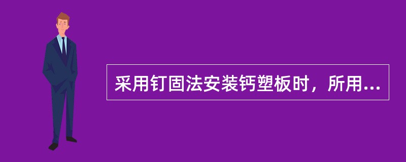 采用钉固法安装钙塑板时，所用涂料涂饰与板面颜色应该（）。