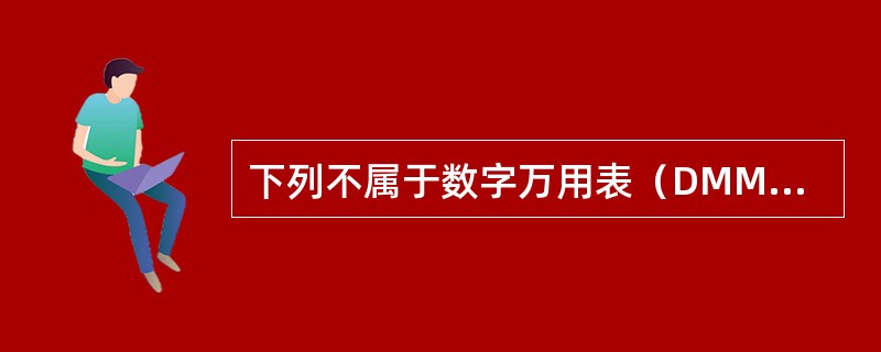 下列不属于数字万用表（DMM）的功能是（）。