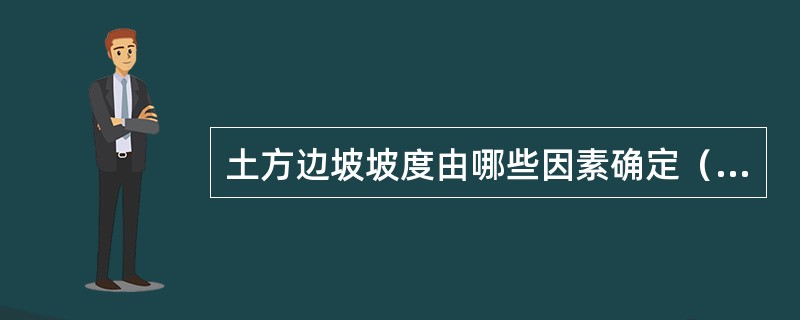 土方边坡坡度由哪些因素确定（）。