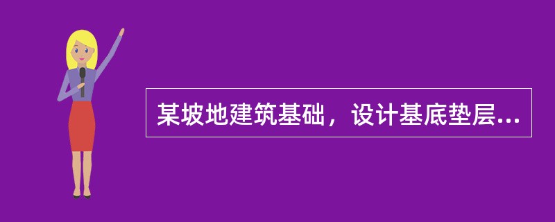 某坡地建筑基础，设计基底垫层宽为8.0m，基础中心线长为22.0m，开挖深度为6m，地基为中等风化软岩，根据《房屋建筑与装饰工程工程量计算规范》（GB50854-2013）规定，关于基础石方的项目列项