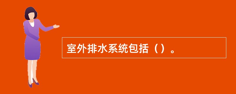 室外排水系统包括（）。