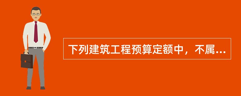 下列建筑工程预算定额中，不属于按专业对象分类的是（　）。