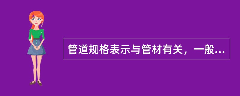 管道规格表示与管材有关，一般用（　）标注。