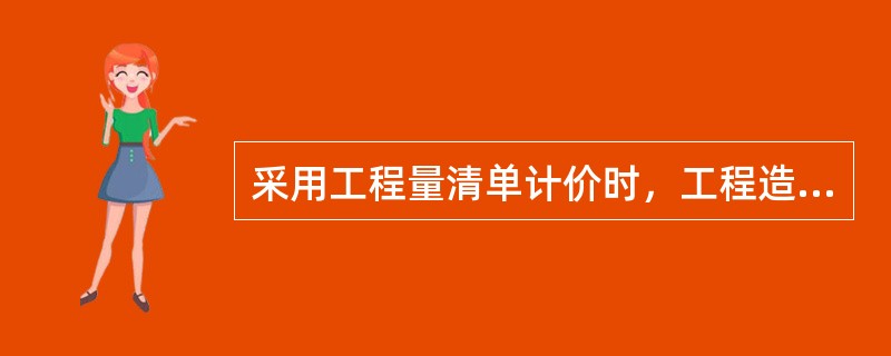 采用工程量清单计价时，工程造价组成有（）。