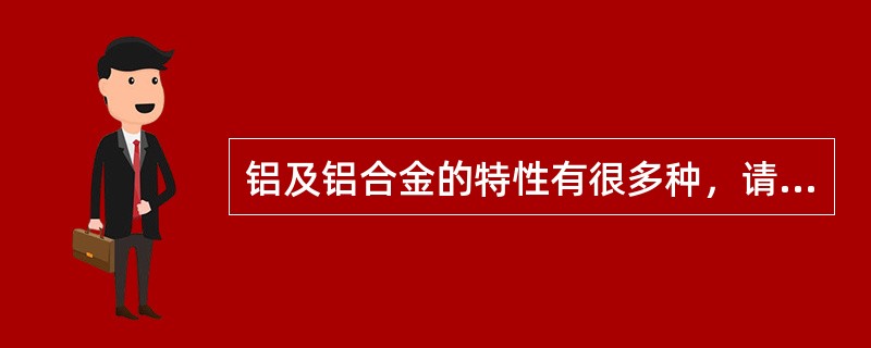 铝及铝合金的特性有很多种，请找出不属于其特性的是（）。