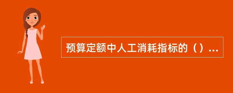 预算定额中人工消耗指标的（）是指在劳动定额中未包括，而在正常施工中又不可避免的必须计入的一些零星用工因素。