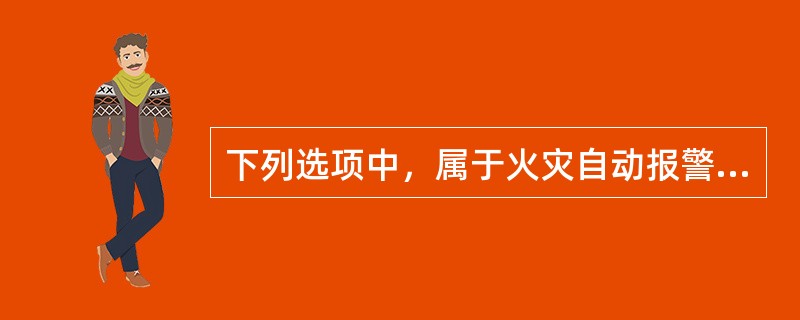 下列选项中，属于火灾自动报警系统的有（　）。