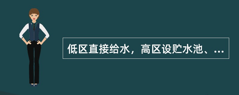 低区直接给水，高区设贮水池、水泵、水箱的给水方式的缺点为（　）。