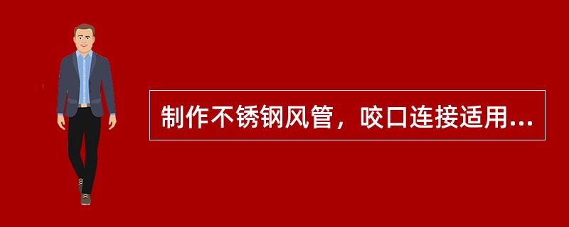 制作不锈钢风管，咬口连接适用于厚度不大于（　）mm的不锈钢板。