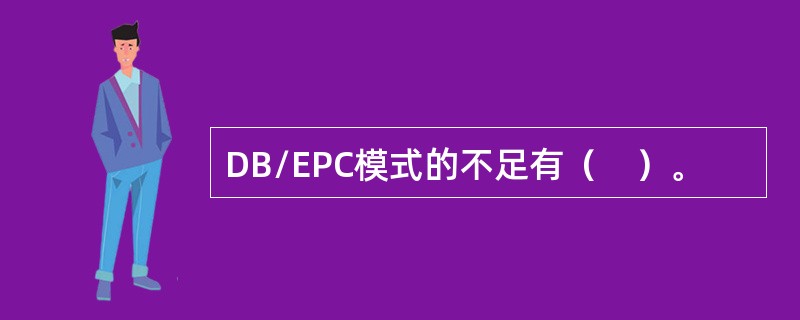 DB/EPC模式的不足有（　）。