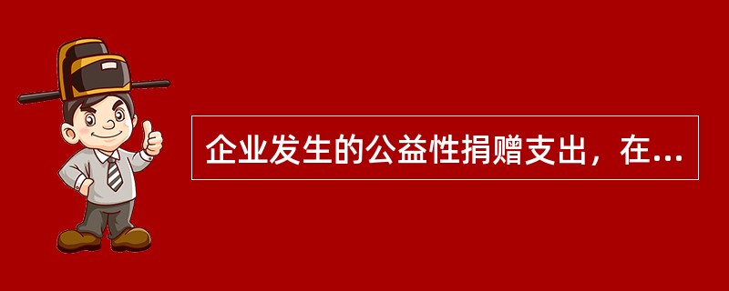 企业发生的公益性捐赠支出，在年度利润总额（）%以内的部分，准予在计算应纳税所得额时扣除。