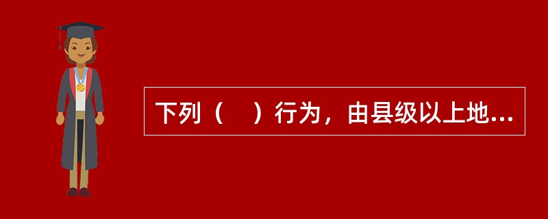 下列（　）行为，由县级以上地方人民政府建设主管部门或者有关专业部门给予警告，责令限期改正；逾期未改正的，处以1万元以上3万元以下的罚款。