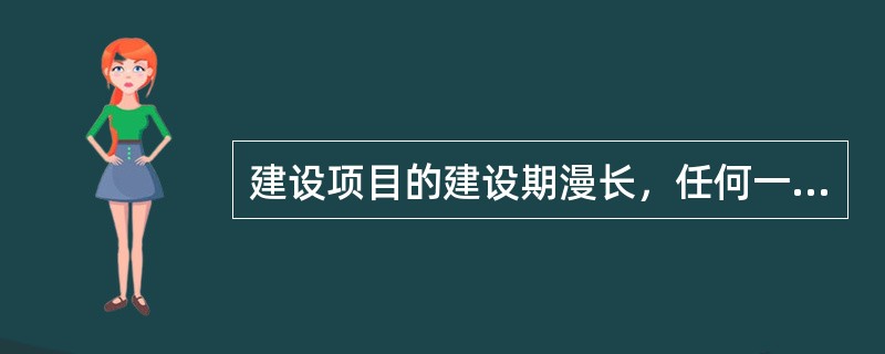 建设项目的建设期漫长，任何一个因素发生变化时，都会导致工程造价的变动。这就是工程造价的（）特点。