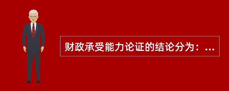 财政承受能力论证的结论分为：①“通过论证”的项目。各级财政部门应当在编制年度预算和中期财政规划时，将项目财政支出责任纳入预算统筹安排；②“未通过论证”的项目。则不宜采用PPP模式。其结论的由来必须首先